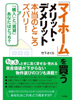 cover image of 「マイホーム」を買うメリット・デメリット本当のところズバリ!